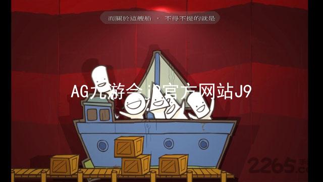 AG九游会j9官方网站J9
