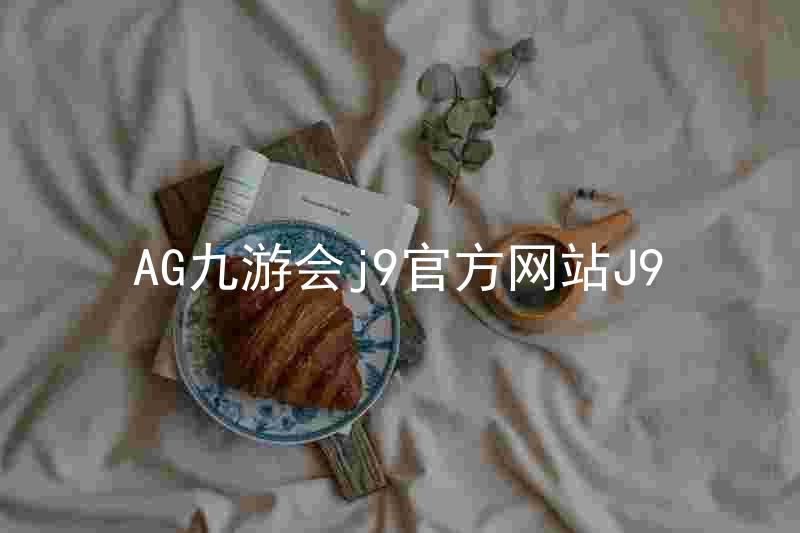 AG九游会j9官方网站J9