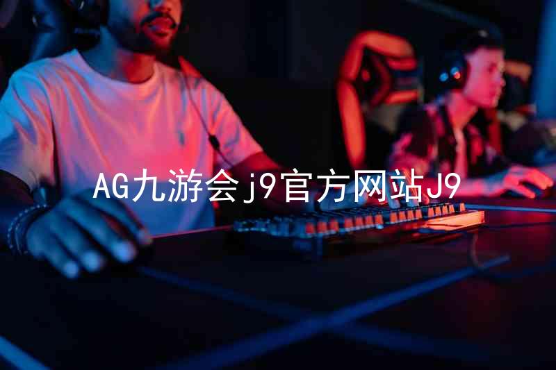 AG九游会j9官方网站J9