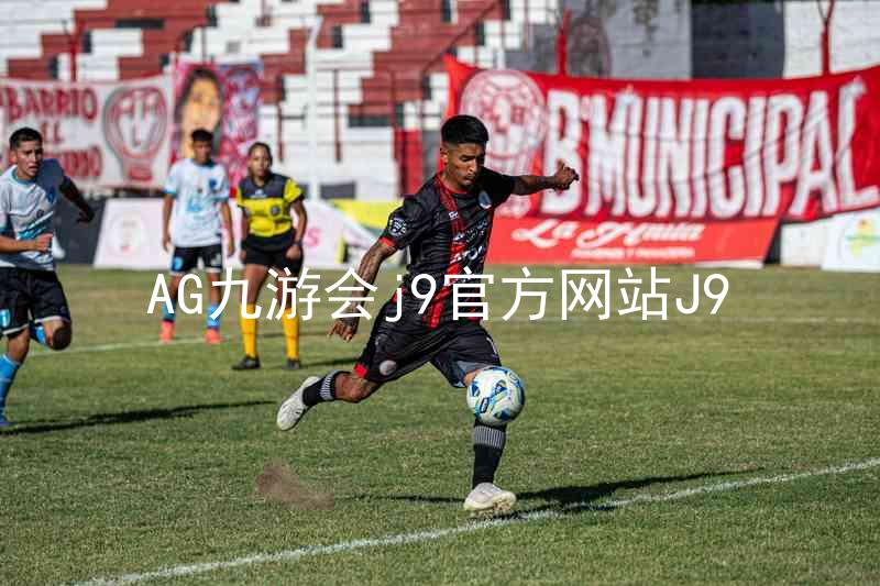 AG九游会j9官方网站J9