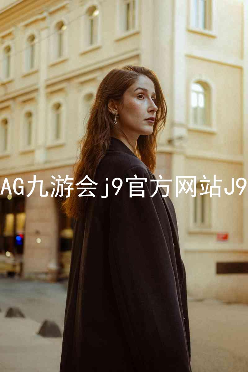 AG九游会j9官方网站J9