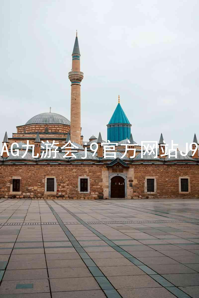 AG九游会j9官方网站J9