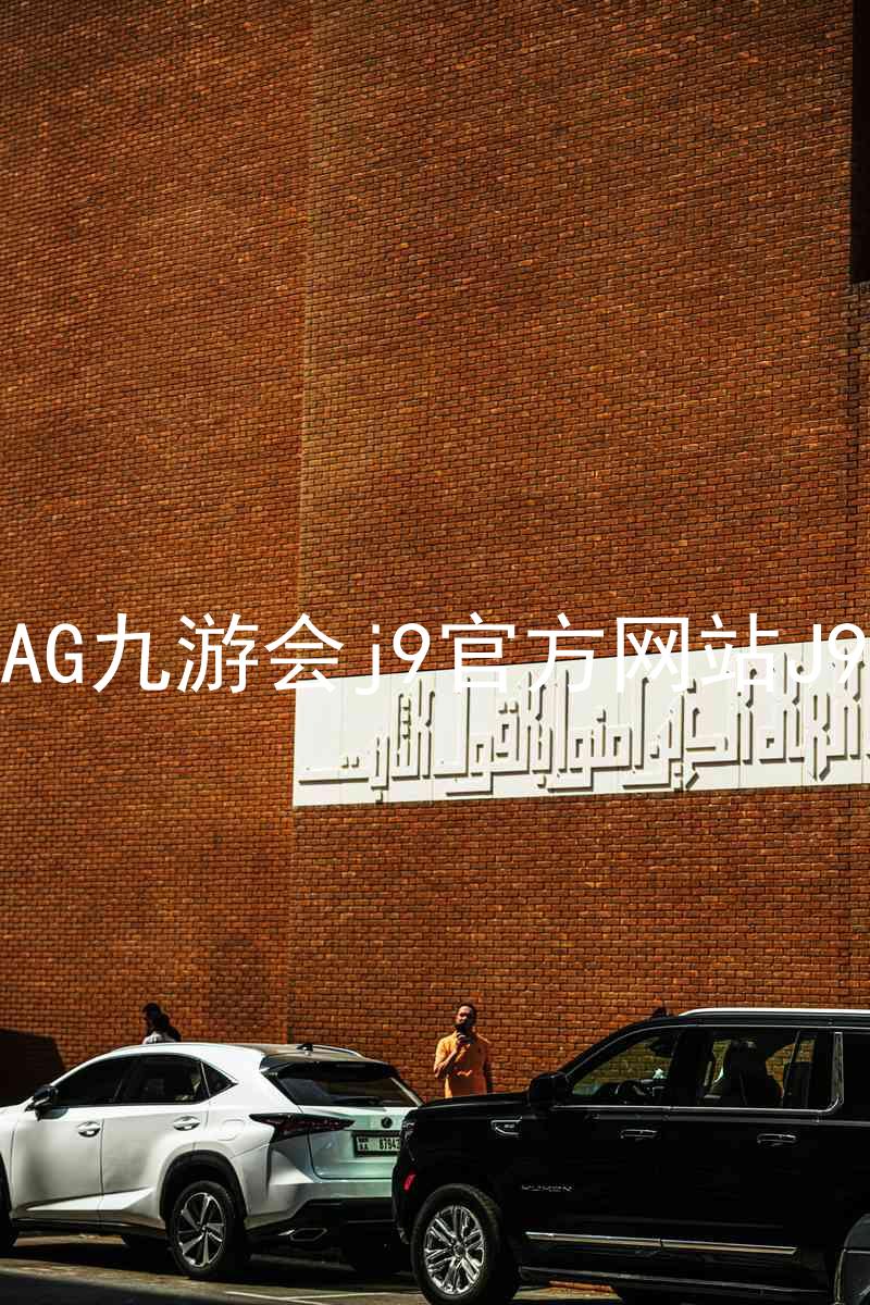 AG九游会j9官方网站J9