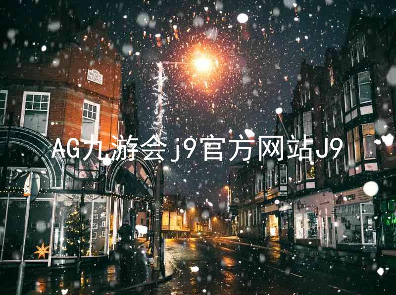 AG九游会j9官方网站J9