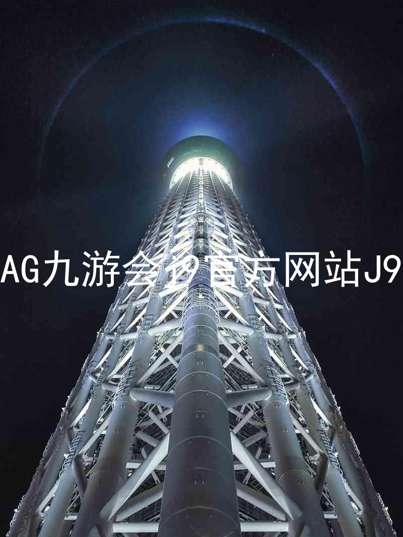 AG九游会j9官方网站J9